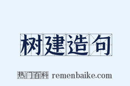 树建造句是什么意思的图片